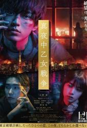 Полночная женская война