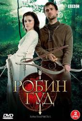 Робин Гуд