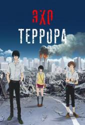 Эхо террора