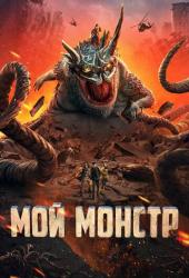 Мой монстр