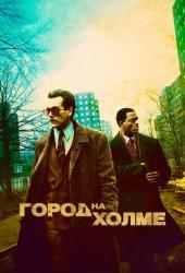 Город на холме