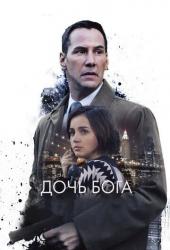 Дочь Бога