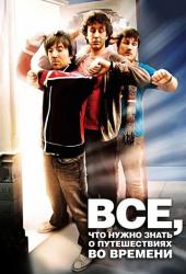 Всё, что нужно знать о путешествиях во времени