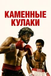Каменные кулаки