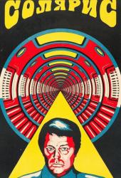 Солярис