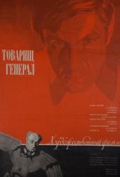 Товарищ генерал