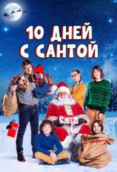 Десять дней с Сантой