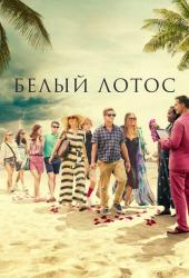 Белый лотос
