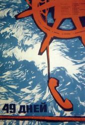 49 дней