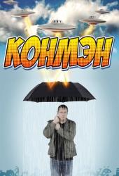 Конмэн