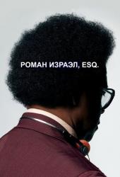 Роман Израэл, Esq.