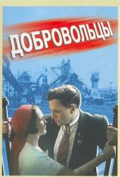 Добровольцы