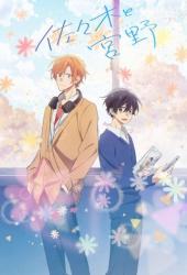 Сасаки и Мияно