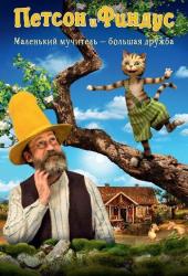 Петсон и Финдус. Маленький мучитель - большая дружба