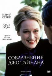 Соблазнение Джо Тайнана