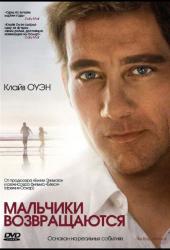 Мальчики возвращаются
