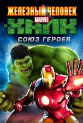 Железный человек и Халк: Союз героев