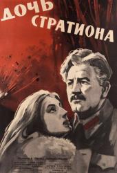 Дочь Стратиона