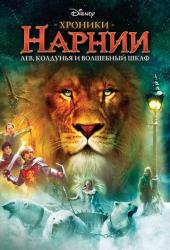 Хроники Нарнии: Лев, колдунья и волшебный шкаф