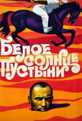 Белое солнце пустыни