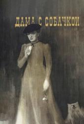 Дама с собачкой