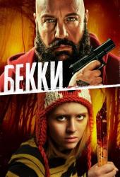 Бекки