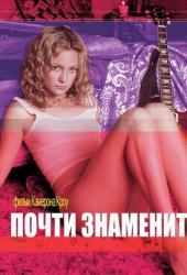 Почти знаменит