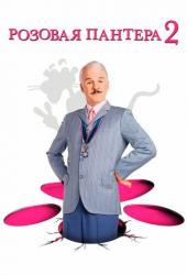 Розовая пантера 2