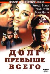 Долг превыше всего