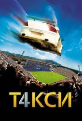 Такси 4