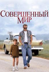 Совершенный мир