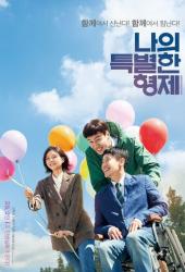 Мой особенный брат