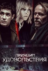 Принцип удовольствия