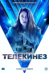 Телекинез