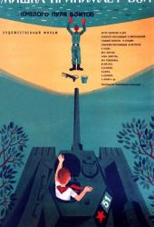 Смелого пуля боится, или Мишка принимает бой