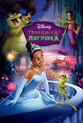 Принцесса и лягушка