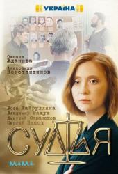 Судья