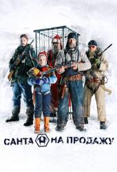 Санта на продажу