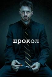 Прокол