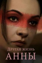 Другая жизнь Анны