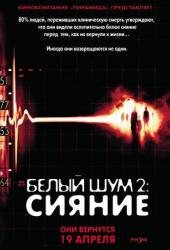 Белый шум 2: Сияние