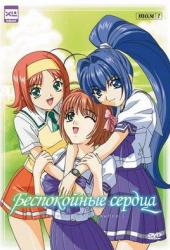 Беспокойные сердца