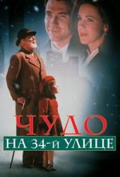 Чудо на 34-й улице
