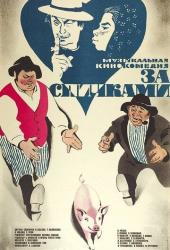 За спичками