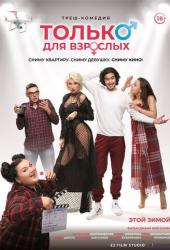 Только для взрослых