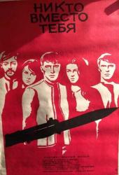 Никто вместо тебя