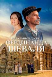 Идеальный дворец Фердинанда Шеваля