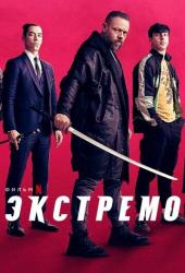 Экстремо
