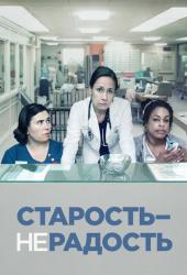 Старость - не радость