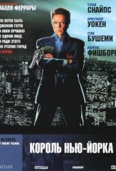 Король Нью-Йорка